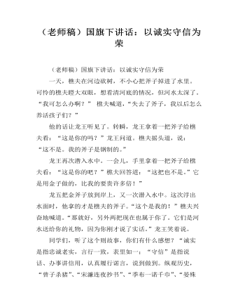 （老師稿）國(guó)旗下講話：以誠(chéng)實(shí)守信為榮