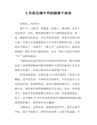 5月初五端午節(jié)的國旗下講話
