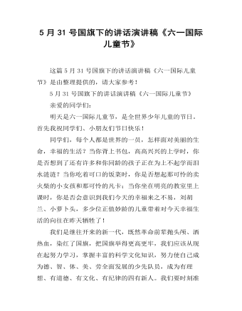 5月31號(hào)國(guó)旗下的講話演講稿《六一國(guó)際兒童節(jié)》