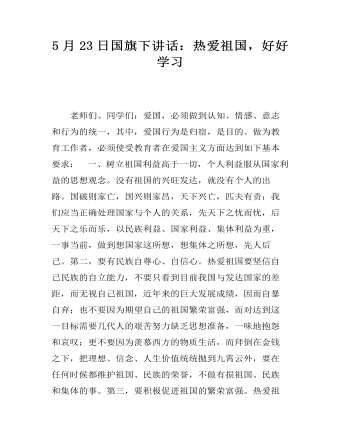 5月23日國旗下講話：熱愛祖國，好好學(xué)習(xí)