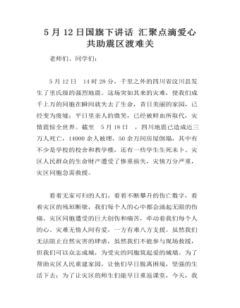5月12日國(guó)旗下講話匯聚點(diǎn)滴愛(ài)心  共助震區(qū)渡難關(guān)