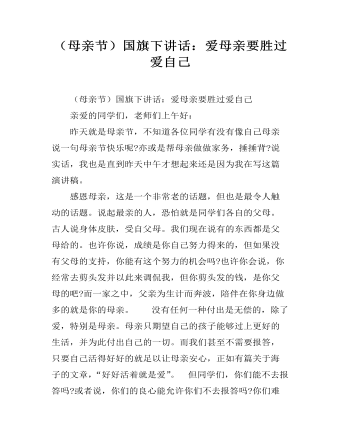 （母親節(jié)）國(guó)旗下講話(huà)：愛(ài)母親要?jiǎng)龠^(guò)愛(ài)自己