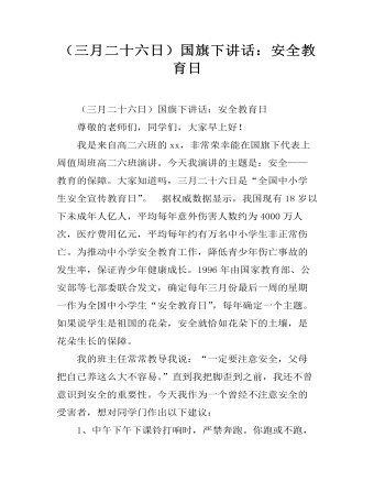 （三月二十六日）國旗下講話：安全教育日