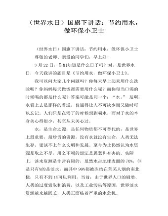 （世界水日）國旗下講話：節(jié)約用水，做環(huán)保小衛(wèi)士