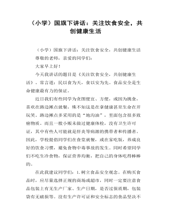 （小學(xué)）國(guó)旗下講話：關(guān)注飲食安全，共創(chuàng)健康生活