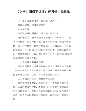 （小學(xué)）國旗下講話：好習(xí)慣，益終生