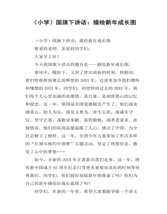 （小學(xué)）國(guó)旗下講話：描繪新年成長(zhǎng)圖