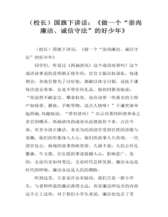 （校長(zhǎng)）國(guó)旗下講話：《做一個(gè)“崇尚廉潔、誠(chéng)信守法”的好少年》