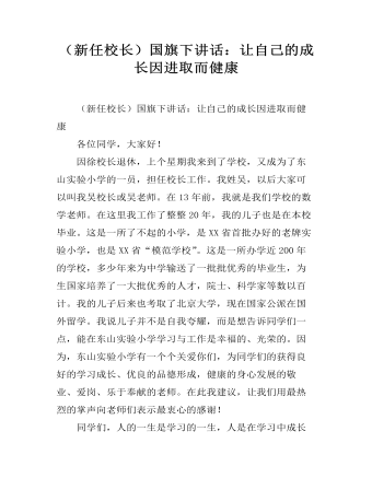 （新任校長(zhǎng)）國(guó)旗下講話：讓自己的成長(zhǎng)因進(jìn)取而健康