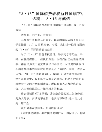 “3·15”國(guó)際消費(fèi)者權(quán)益日國(guó)旗下講話稿： 3·15與誠(chéng)信