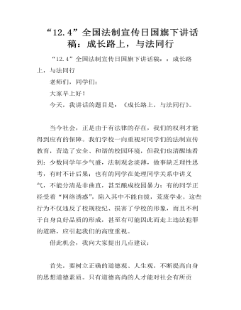 “12.4”全國法制宣傳日國旗下講話稿：成長路上，與法同行