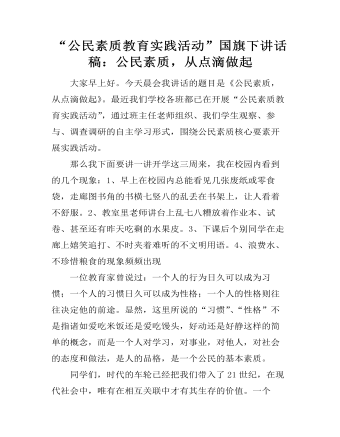 “公民素質(zhì)教育實踐活動”國旗下講話稿：公民素質(zhì)，從點滴做起