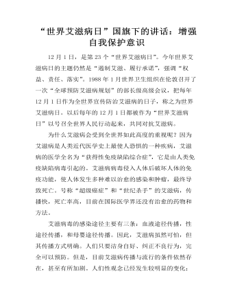 “世界艾滋病日”國旗下的講話：增強(qiáng)自我保護(hù)意識(shí)