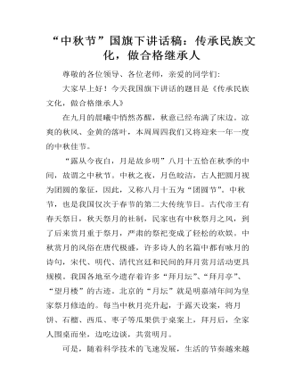 “中秋節(jié)”國旗下講話稿：傳承民族文化，做合格繼承人
