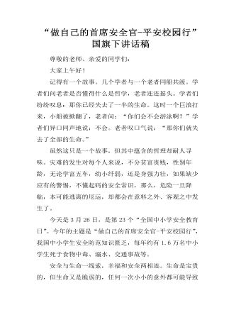 “做自己的首席安全官-平安校園行”國(guó)旗下講話(huà)稿