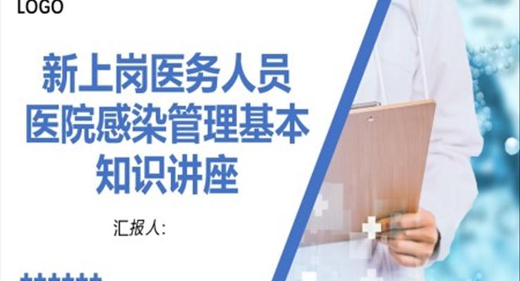 新上崗醫(yī)務(wù)人員醫(yī)院感染管理基本知識講座培訓PPT課件模板