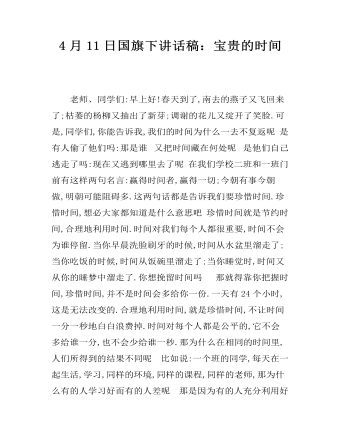 4月11日國(guó)旗下講話稿：寶貴的時(shí)間