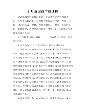 6月份國旗下講話稿
