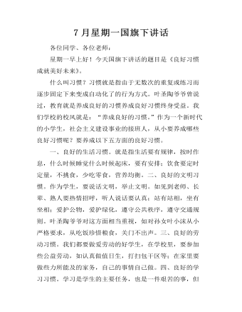7月星期一國(guó)旗下講話