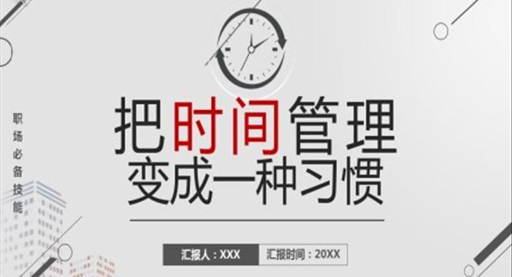 把時間管理變成一種習(xí)慣PPT模板自我管理培訓(xùn)課件