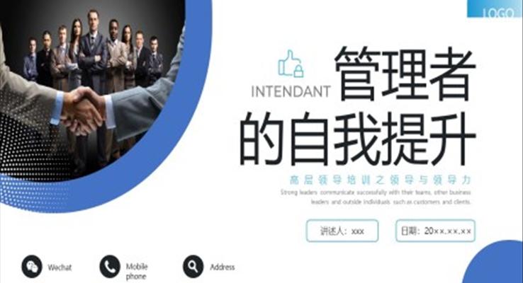 管理者的自我提升企業(yè)培訓(xùn)PPT課件模板免費(fèi)