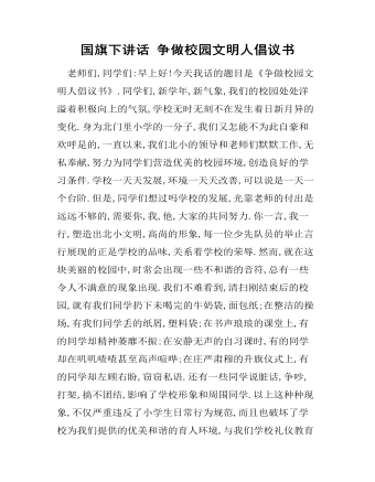 國(guó)旗下講話 爭(zhēng)做校園文明人倡議書(shū)