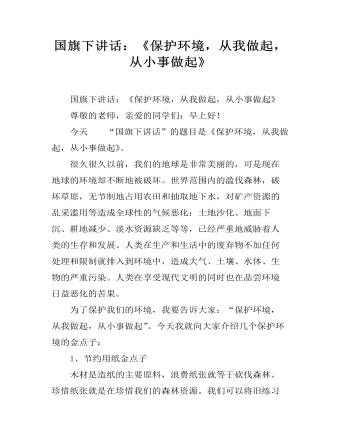國旗下講話：《保護環(huán)境，從我做起，從小事做起》