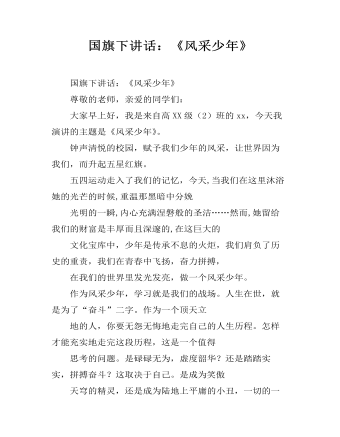 國(guó)旗下講話：《風(fēng)采少年》