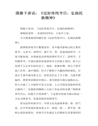 國旗下講話：《過好傳統(tǒng)節(jié)日，弘揚民族精神》