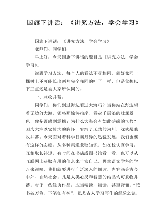 國旗下講話：《講究方法，學(xué)會學(xué)習(xí)》
