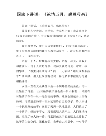 國(guó)旗下講話：《濃情五月，感恩母親》