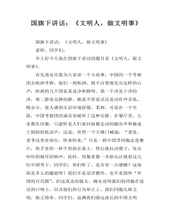 國旗下講話：《文明人，做文明事》