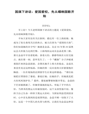 國(guó)旗下講話：愛(ài)國(guó)愛(ài)校，先從唱響國(guó)歌開(kāi)始