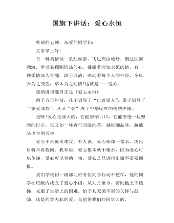 國(guó)旗下講話：愛(ài)心永恒