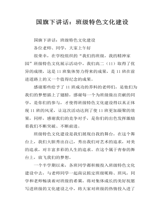 國(guó)旗下講話：班級(jí)特色文化建設(shè)