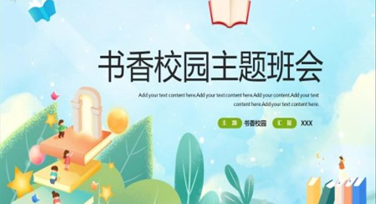 書香校園主題班會(huì)ppt課件