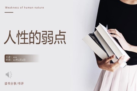 人性的弱點讀書分享PPT課件模板