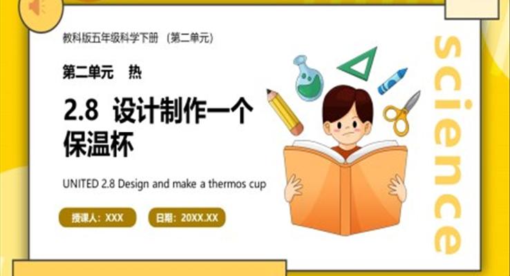教科版五年級(jí)科學(xué)下冊設(shè)計(jì)制作一個(gè)保溫杯課件PPT模板