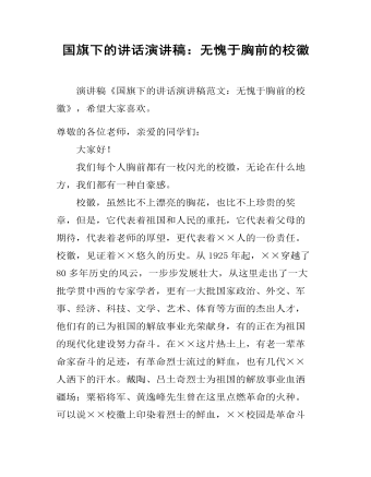 國旗下的講話演講稿：無愧于胸前的?；?></a><h4><a href=