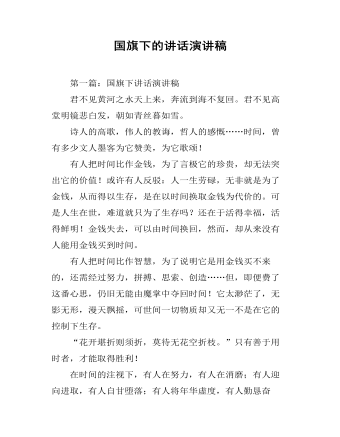 國(guó)旗下的講話演講稿