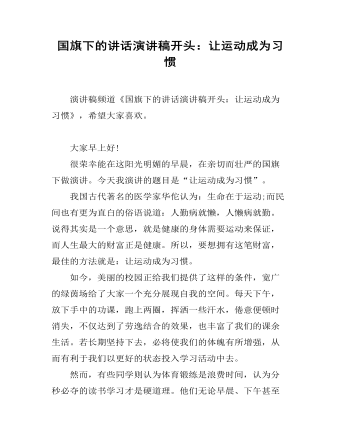 國旗下的講話演講稿開頭：讓運動成為習(xí)慣