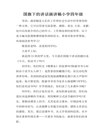 國(guó)旗下的講話(huà)演講稿小學(xué)四年級(jí)