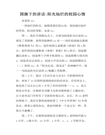 國旗下的講話:陽光燦爛的校園心情