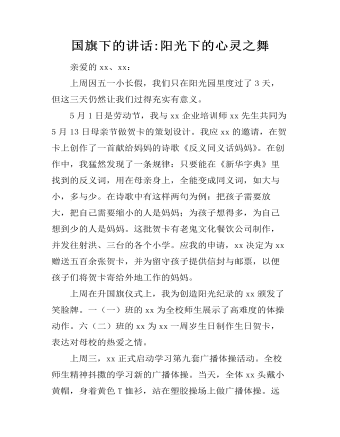 國(guó)旗下的講話:陽光下的心靈之舞