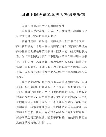 國(guó)旗下的講話之文明習(xí)慣的重要性