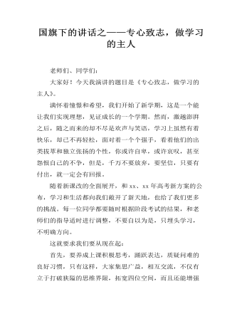 國旗下的講話之——專心致志，做學(xué)習(xí)的主人