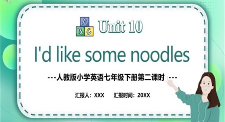 人教版七年級英語下冊I’d like some noodles第二課時(shí)教育課件PPT模板