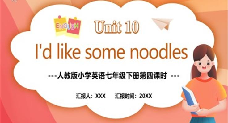 人教版七年級(jí)英語下冊I’d like some noodles第四課時(shí)教育課件PPT模板