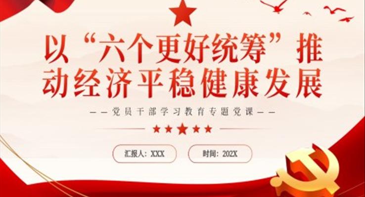 以“六個更好統(tǒng)籌”推動經(jīng)濟(jì)平穩(wěn)健康發(fā)展PPT黨課模板