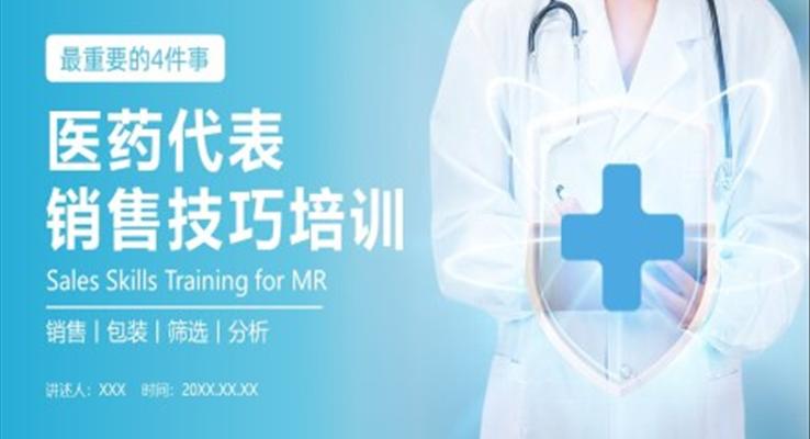 醫(yī)藥代表銷售技巧培訓課件PPT模板